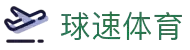 2026世界杯,足球直播,NBA直播,体育直播吧_球速体育